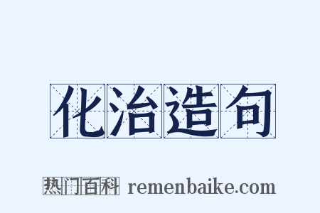 化治造句是什么意思的图片